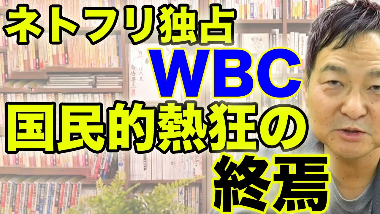 WBCネトフリ独占の罠。地上波が捨てた「国民的熱狂」とテレビ局の断末魔｜和田憲治 スタンダードジャーナル