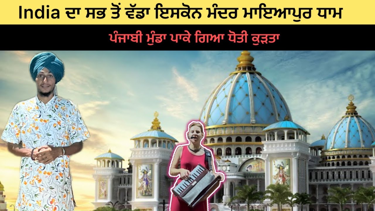 India ਦਾ ਸਭ ਤੋਂ ਵੱਡਾ ਇਸਕੋਨ ਮੰਦਰ ਮਾਇਆਪੁਰ ਧਾਮ ( ਪੰਜਾਬੀ ਮੁੰਡਾ ਪਾਕੇ ਗਿਆ ਧੋਤੀ ਕੁੜਤਾ )  😍 ਬੰਗਾਲ 😍