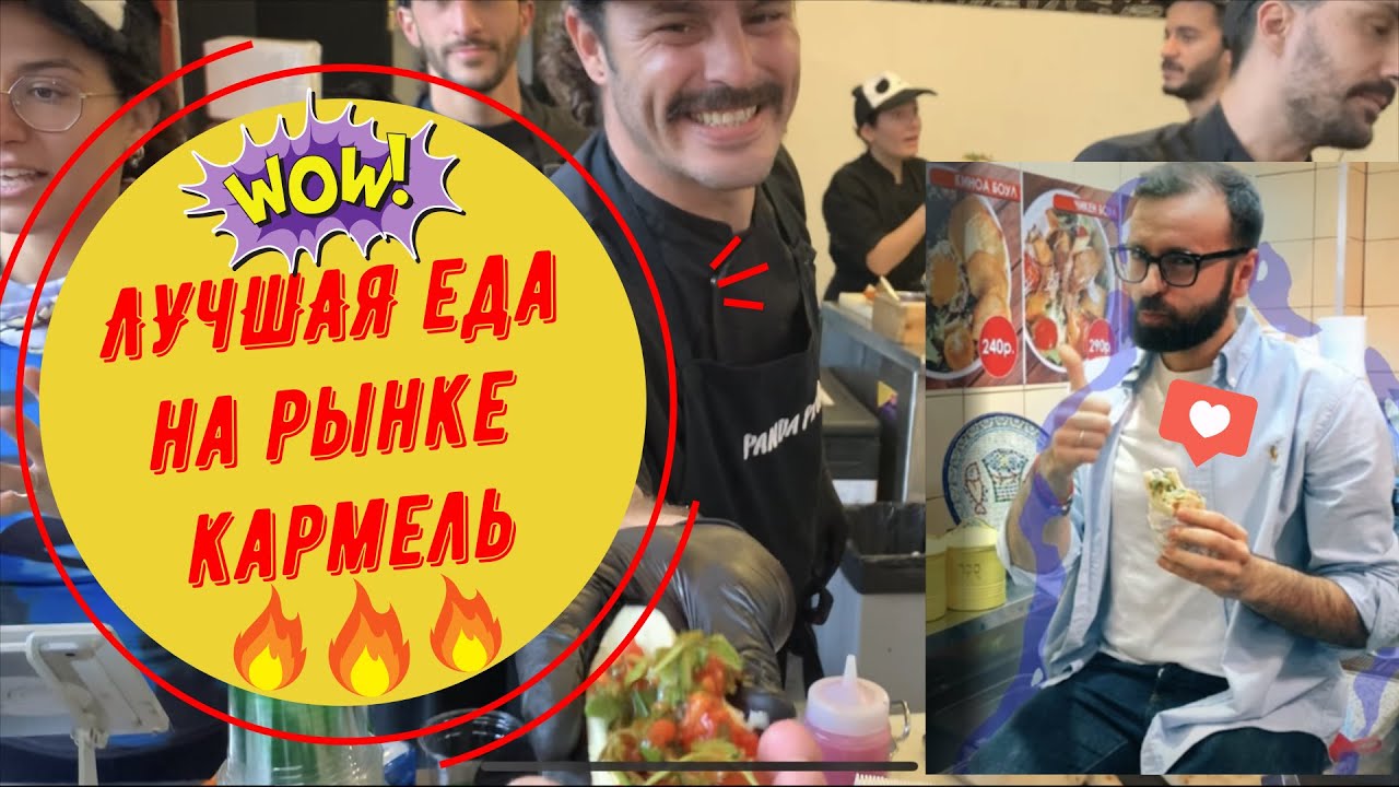 Где вкусно и недорого поесть на рынке Кармель в Тель-Авиве | Стритфуд в Израиле