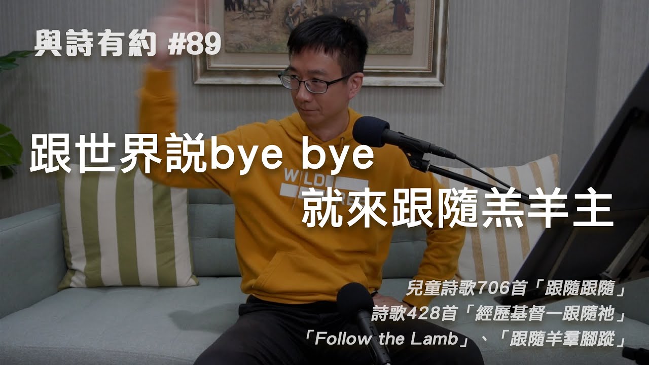 【與詩有約#89】跟世界說bye bye 就來跟隨羔羊主！兒童詩歌706跟隨跟隨 | 詩歌428經歷基督—跟隨祂 | Follow the Lamb | 跟隨羊羣腳蹤