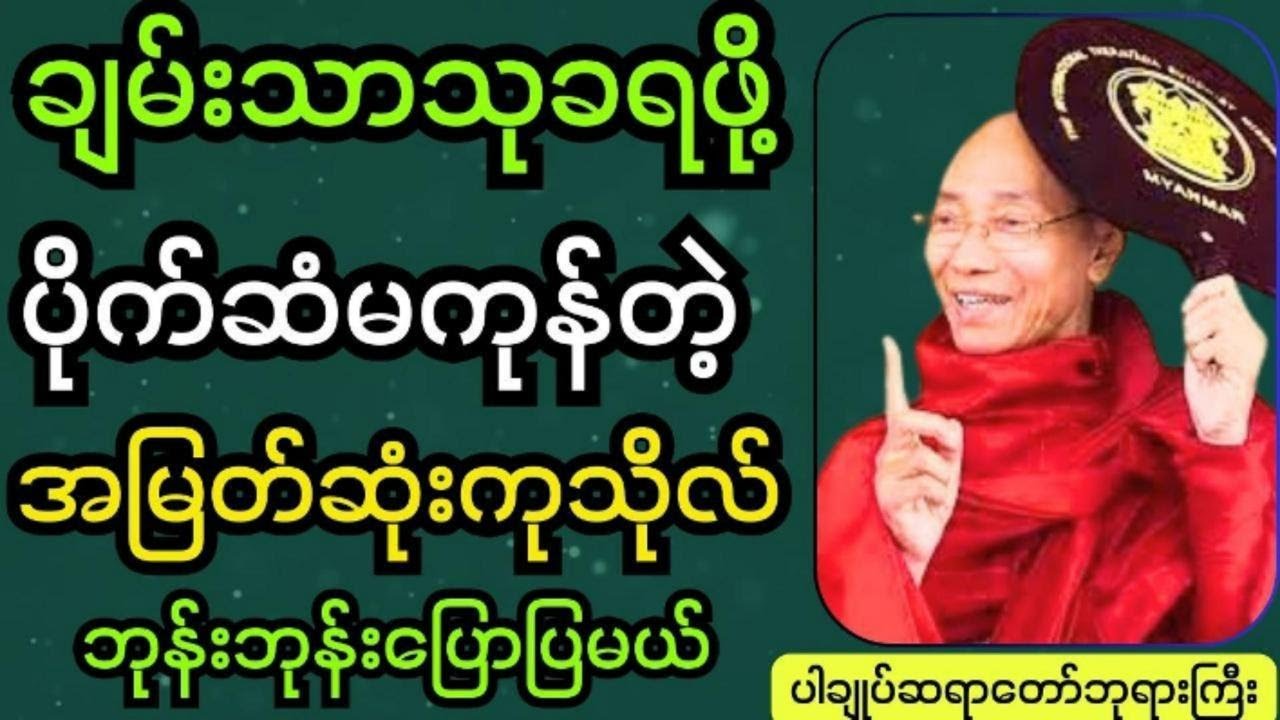 လူသိနည်းသောအမြတ်ဆုံးကုသိုလ် #ပါချုပ် ဆရာတော်ကြီးတရားတော်