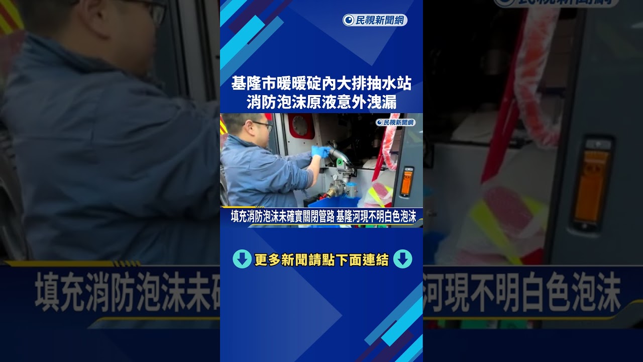 基隆市暖暖碇內大排抽水站 消防泡沫原液意外洩漏－民視新聞