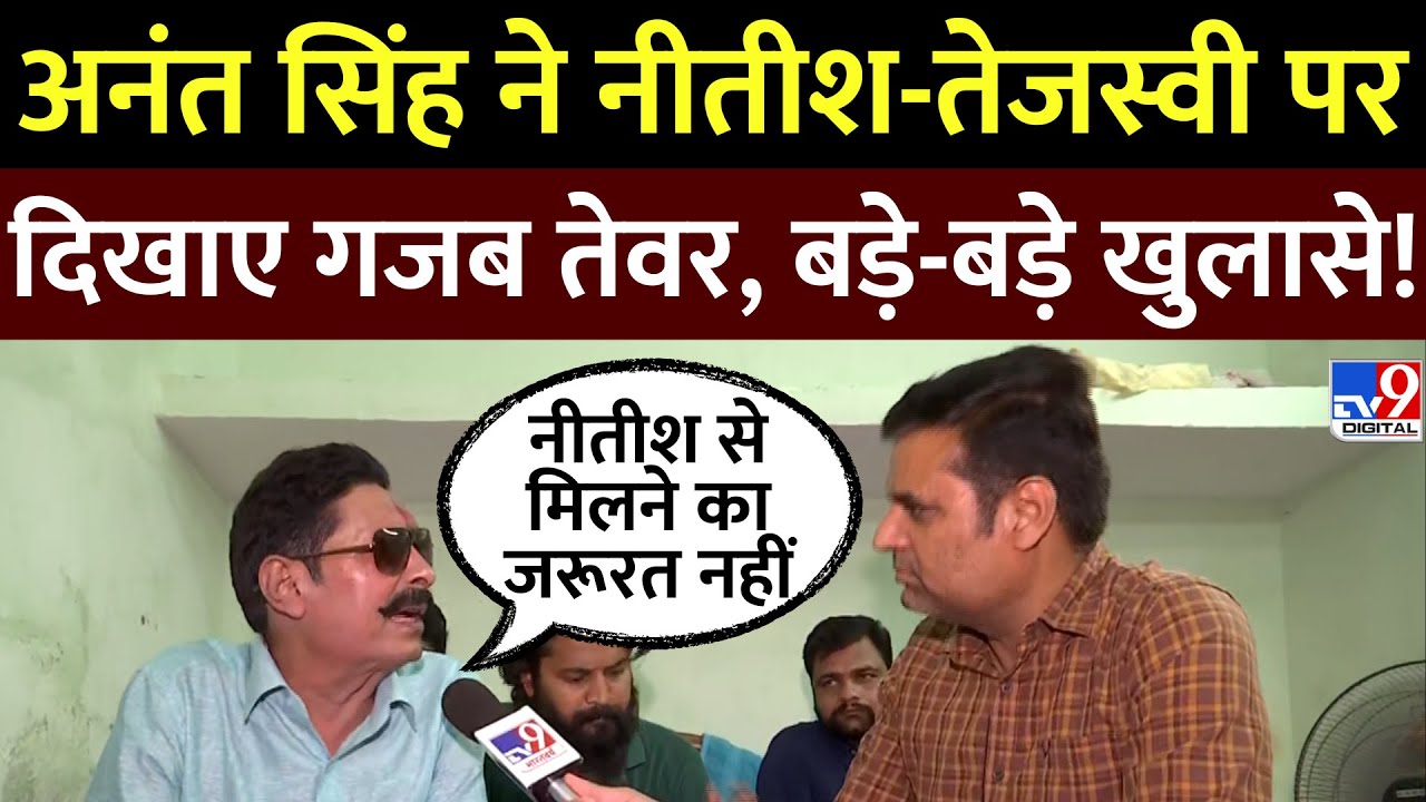 Anant Singh Interview:  Lok Sabha 2024 के चुनाव के बीच Tejashwi Yadav पर क्या बोले बाहुबली नेता?