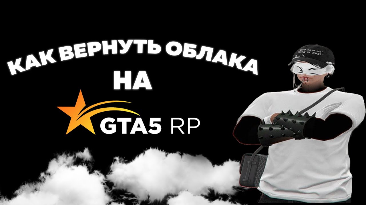 КАК ВЕРНУТЬ ОБЛАКА НА ГТА5РП | GTA5 RP | VESPUCCI | GRAPESEED | LA PUERTA | ЛУЧШИЙ ПРОМО: KOTEK