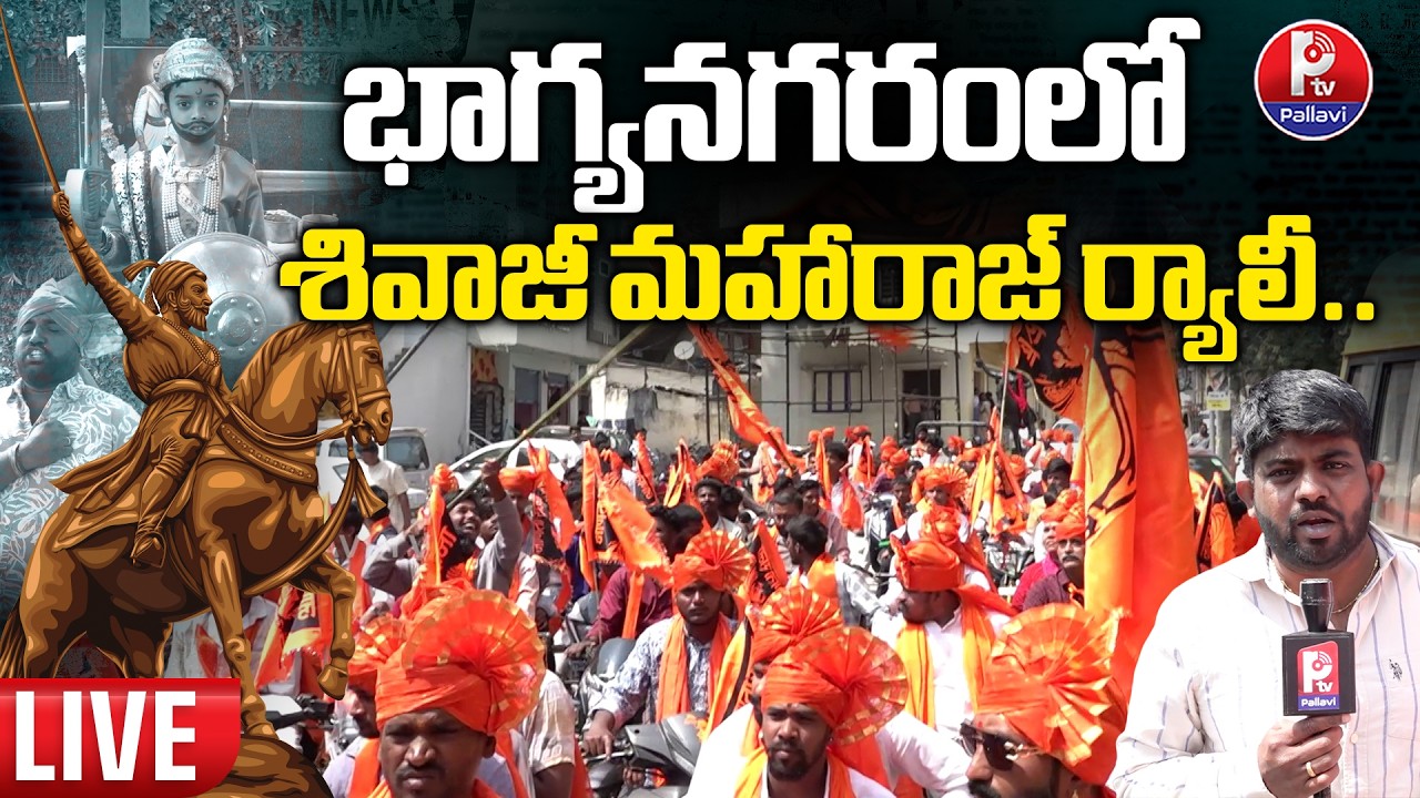 🔴LIVE : ఛత్రపతి శివాజీ మహారాజ్ ర్యాలీ : Chatrapati Shivaji Maharaj Jayanti Rally 2026 | Pallavi TV
