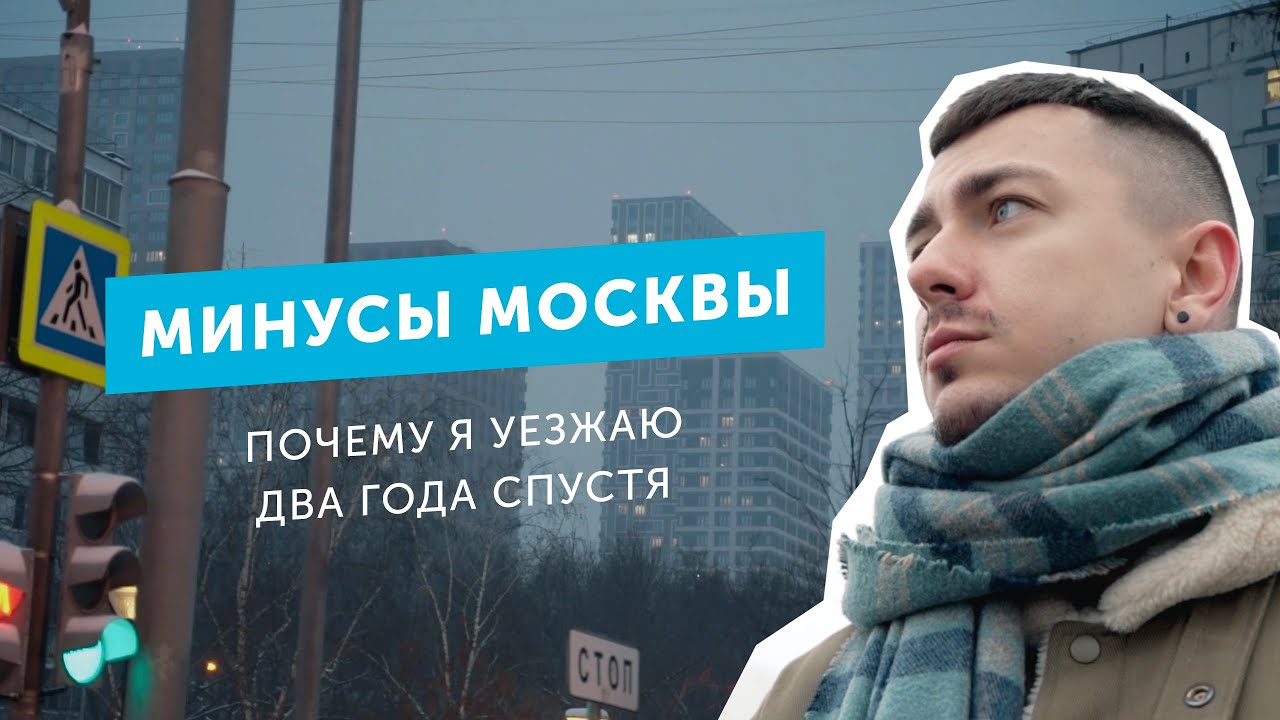 Минусы Москвы. Почему я уезжаю спустя два года