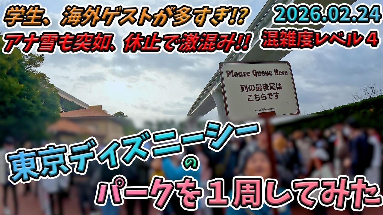 2026年2月下旬平日の東京ディズニーシーのパークを１周してみた／ファンタジースプリングス