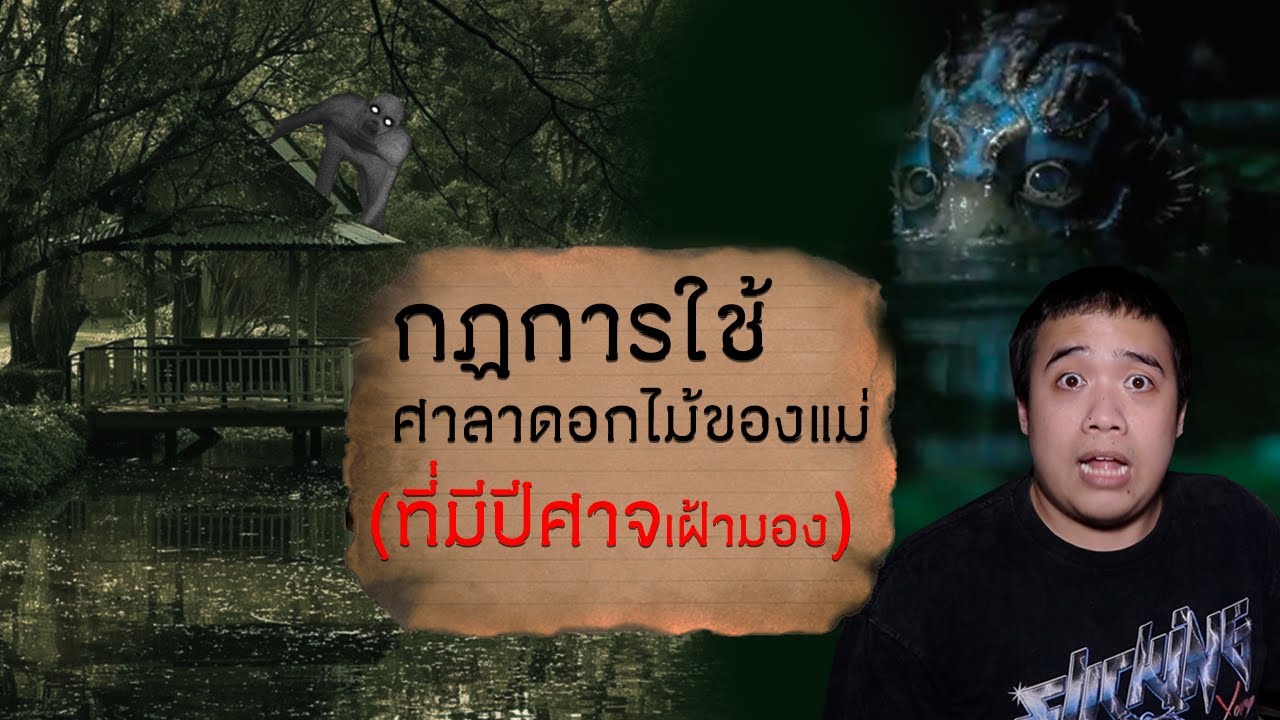 กฏข้อที่ 18 กฏกการใช้ศาลาดอกไม้ ( ที่มีปีศาจวนเวียนอยู่ )