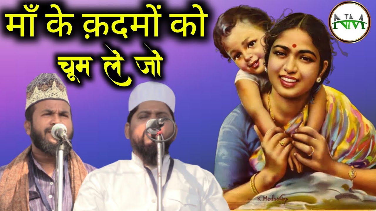 माँ के क़दमों को चूम ले जो/nazm/shayar/shakil shadab and noorul huda paikar/gareeb nawaz conference