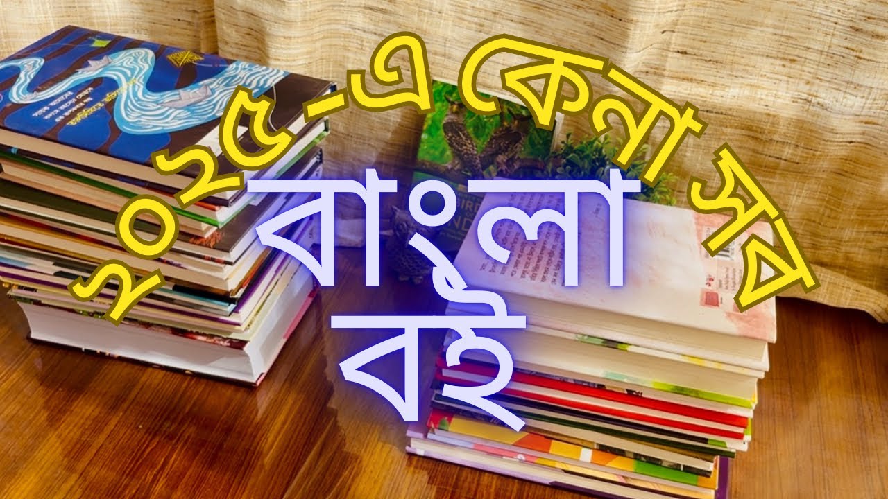 ২০২৫ এ যা যা বাংলা বই কিনেছি 📚🛍️ yearly book haul 💕 #bengalibookhaul #bengalibooks 