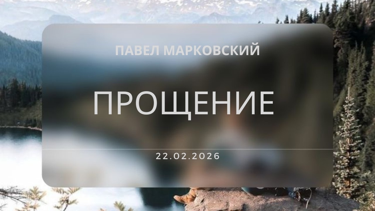 Павел Марковский - Прощение | Александр Ляшко - Послушание Господу | Воскресное служение