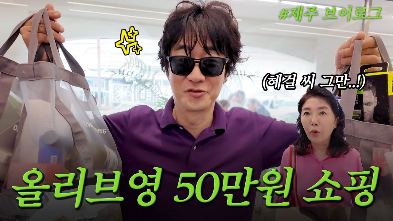 여홍부부 쇼핑 데이트 (올영추천템, 홍혜걸 장바구니) | 여에스더 Vlog
