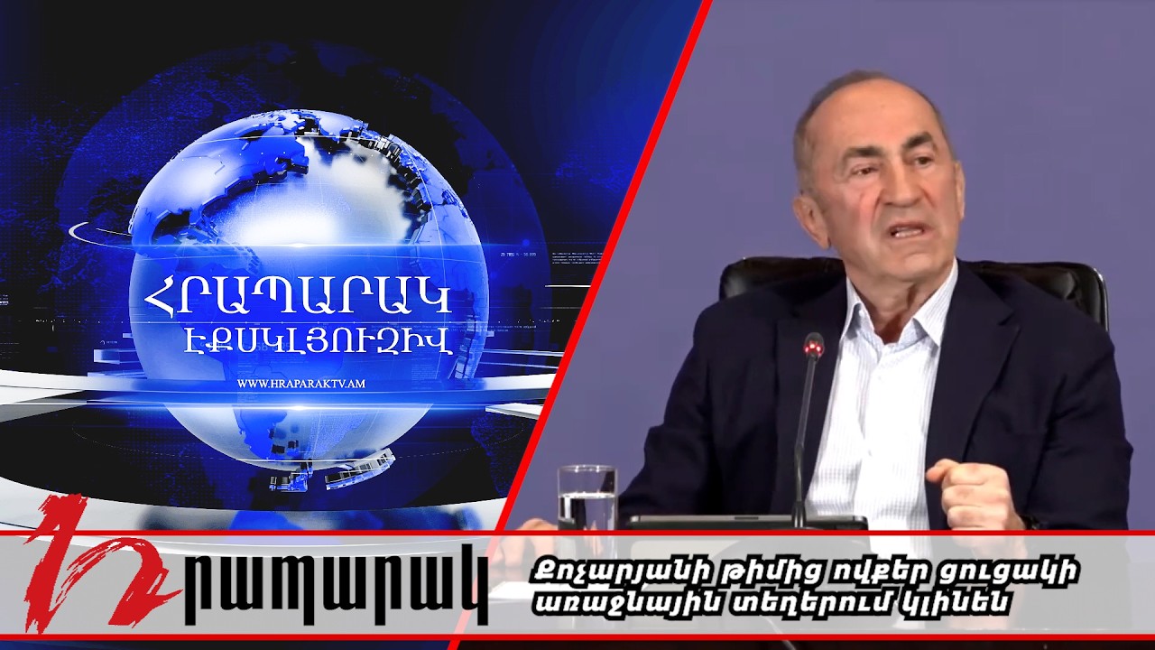 Քոչարյանի թիմից ովքեր ցուցակի առաջնային տեղերում կլինեն