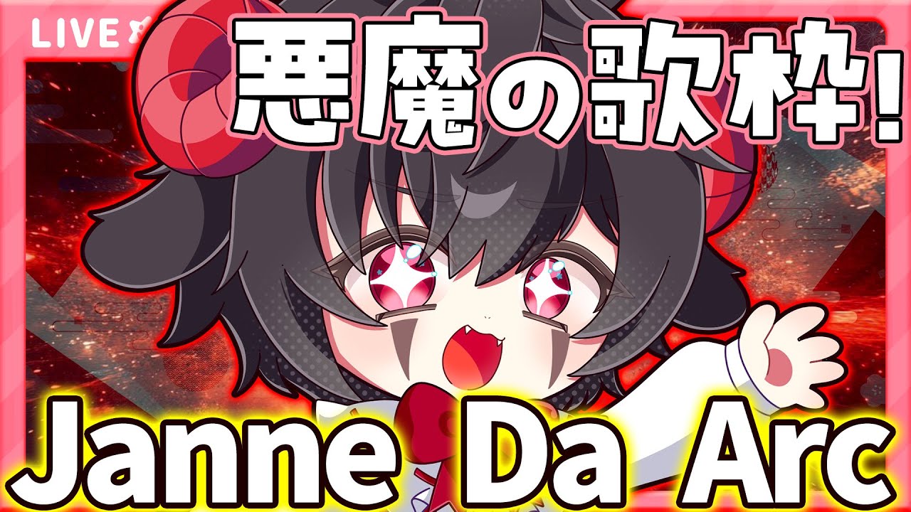 🔴【#karaoke  歌枠】Janne Da Arcたくさん歌う【クロワルト歌い手Vtuber】