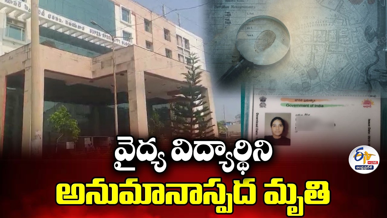 వైద్య విద్యార్థిని అనుమానాస్పద మృతి | Mystery Death of Medico Student in Vijayawada:🔴LIVE