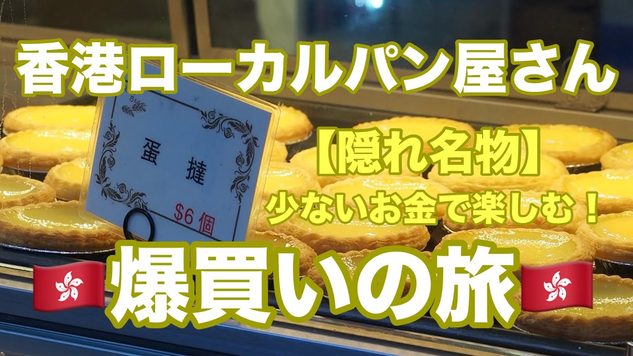 【香港🇭🇰】ローカルパン屋さん巡り/安くて美味しいよ