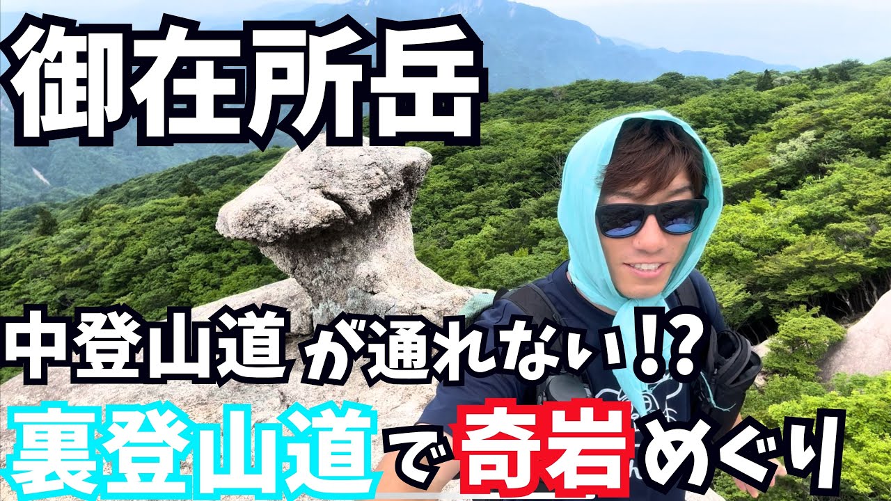 【御在所岳】崩落で中登山道が通れない！？代わりに裏登山道行ってみたら奇岩の宝庫でした！