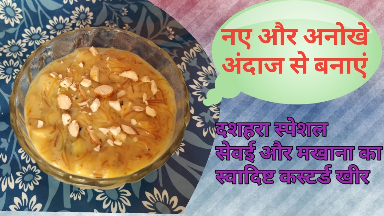 दशहरा special मखाना शिवई का स्वादिष्ट कस्टर्ड खीर की रेसिपी || 2020.