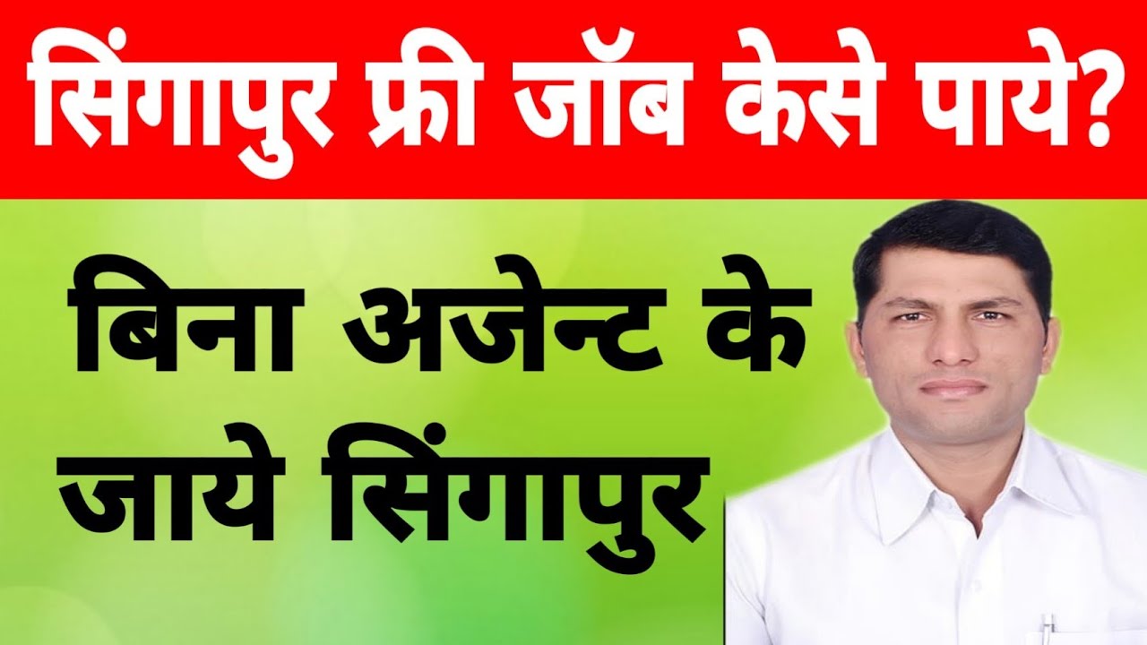 सिंगापुर फ्री जॉब केसे पाये? Free job in singapore. scam alert. legal awareness.
