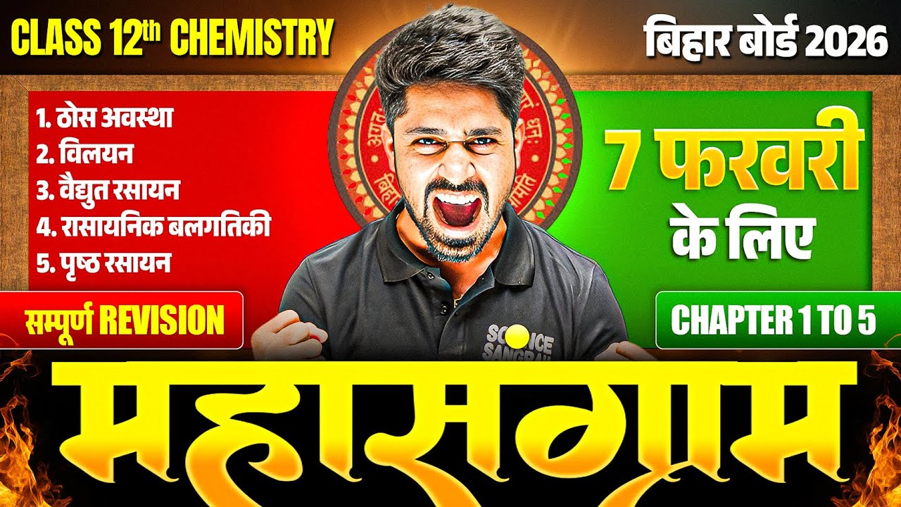 महासंग्राम🚩7 Feb सम्पूर्ण Revision🔥Chapter 1 to 5,/ Class 12 Chemistry Revision Bihar Board 2026