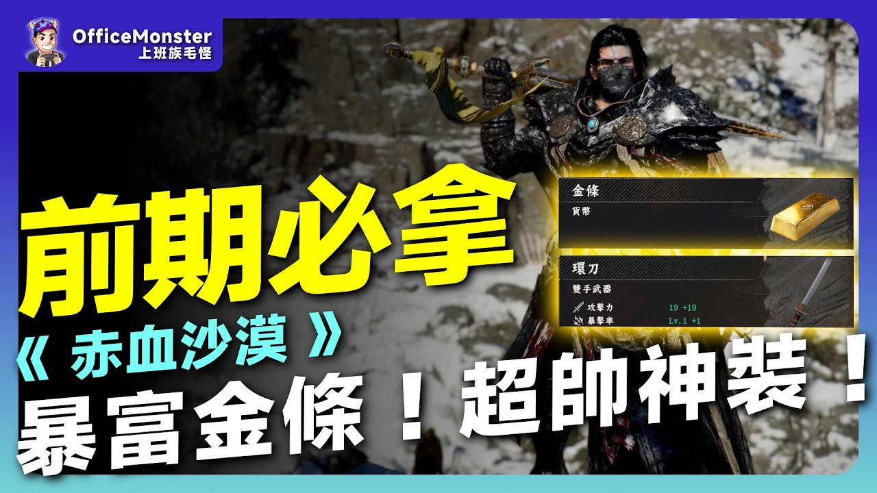 《赤血沙漠》新手拓荒必看！前期必拿裝備、道具一次整理｜毛怪談遊戲