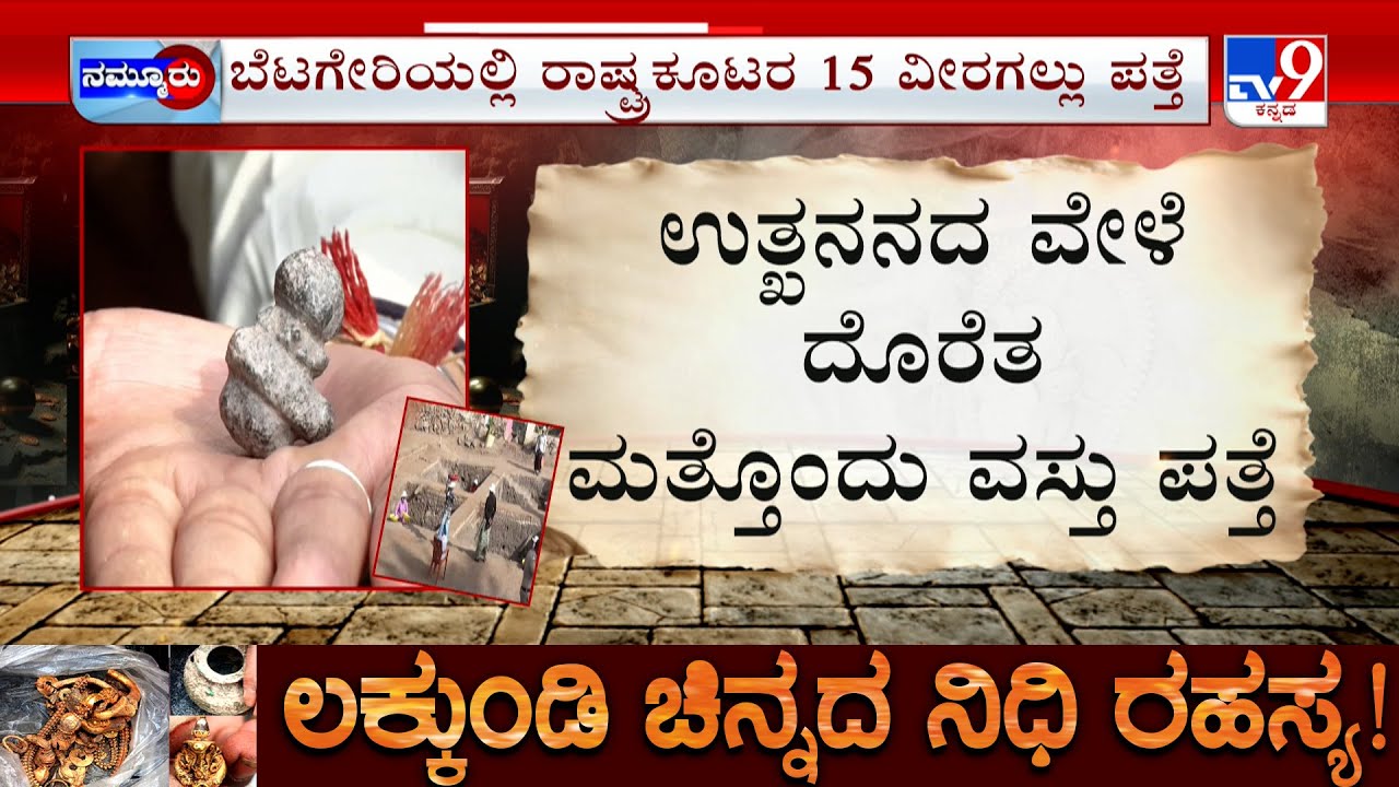 Lakkundi Excavation: ಲಕ್ಕುಂಡಿಯಲ್ಲಿ ಸಿಕ್ತು ಪ್ರಾಚ್ಯಾವಶೇಷ | ಉತ್ಖನನ ಸ್ಥಳದಲ್ಲಿ ಬಿರುಕಿನಿಂದ ಭೀತಿ