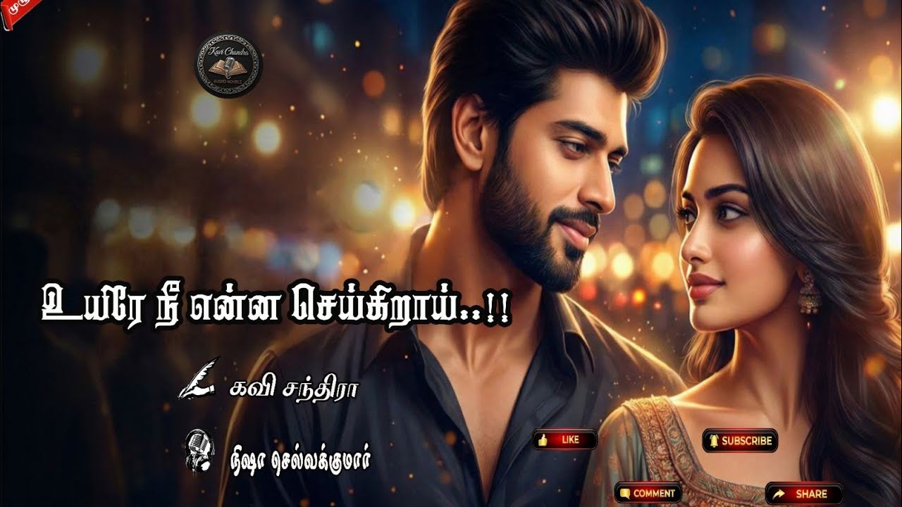 Uyire Nee Enna Seikirai | உயிரே நீ என்ன செய்கிறாய் | Happy Valentine's Day| Full Story |முழு நாவல் |