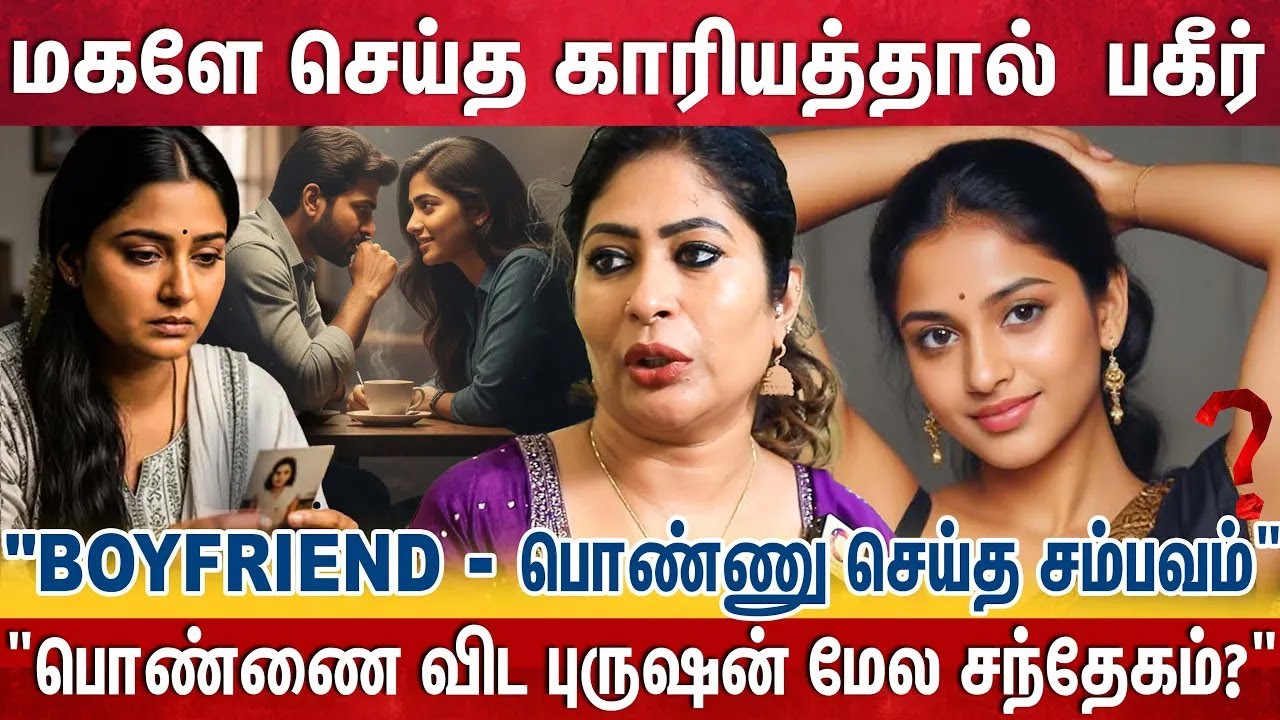 "பொண்ணுக்கு வேற ஒரு பையனோட பழக்கம்" - Detective Yasmin சொன்ன பகீர் தகவல் | Family Issue |