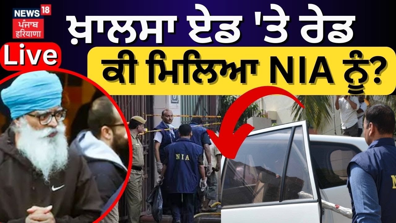 NIA Raid on Khalsa Aid | ਖਾਲਸਾ ਏਡ 'ਤੇ NIA ਦੀ Raid | Patiala News | Breaking News|News18 Punjab Live