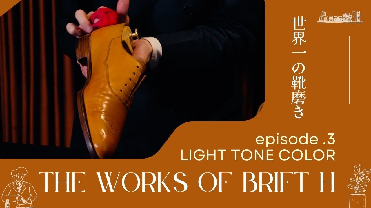 【 4K 靴磨き映像 】ライトトーンカラーシューズを磨く The works of Brift H -Light tone color ver-. World class shoe shine
