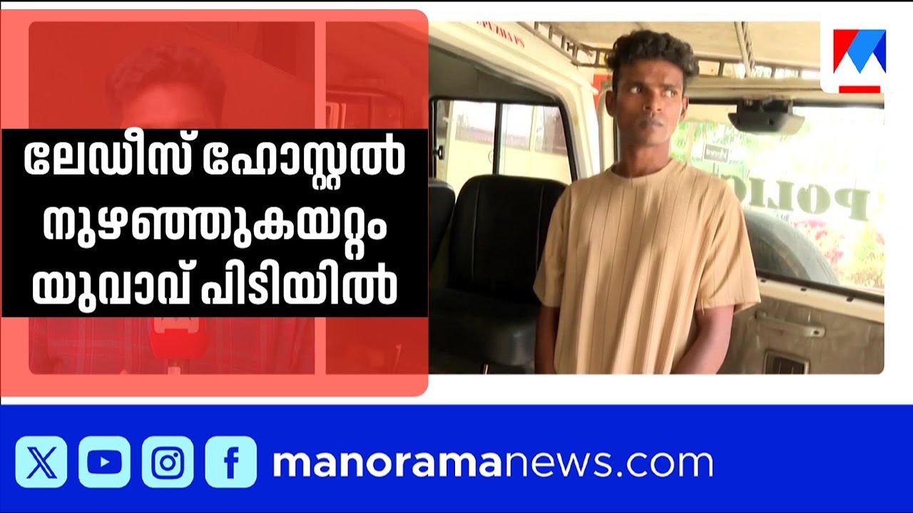 ലേഡീസ് ഹോസ്റ്റലിൽ നുഴഞ്ഞുകയറി യുവതികളെ ആക്രമിക്കാന്‍ ശ്രമം, യുവാവ് പിടിയിൽ ​| Thodupuzha