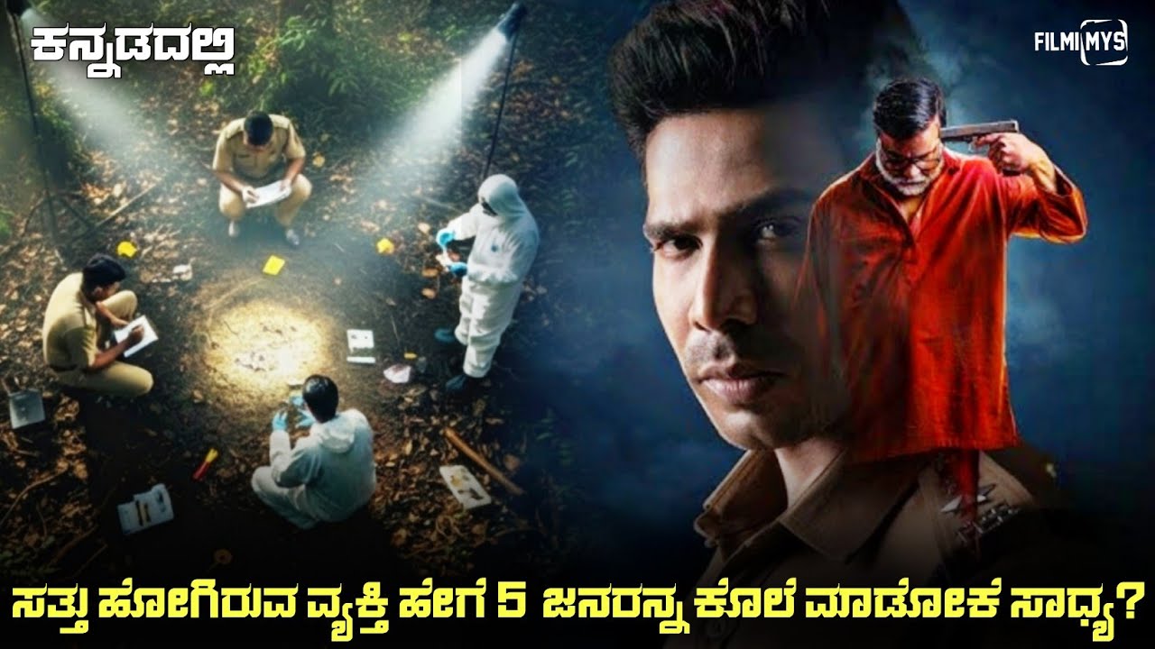 Best Murder Mystery Movie (2025) Mystery Thriller Movie Explained In Kannada | Suspense Thriller
