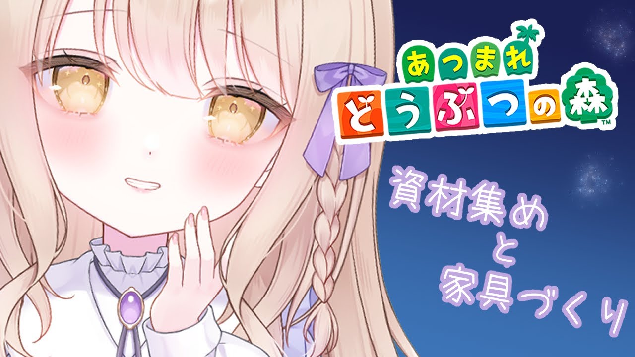 【あつ森】家具づくりを終わらせたい【#新人Vtuber/夢入よる 】