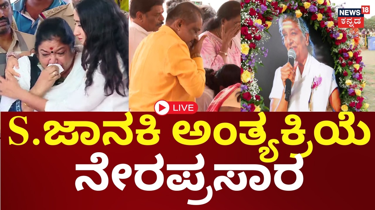 LIVE | Legendary Singer S. Janaki Funeral | ಮೈಸೂರಿನಲ್ಲಿ ಎಸ್. ಜಾನಕಿ ಅಂತ್ಯಕ್ರಿಯೆ
