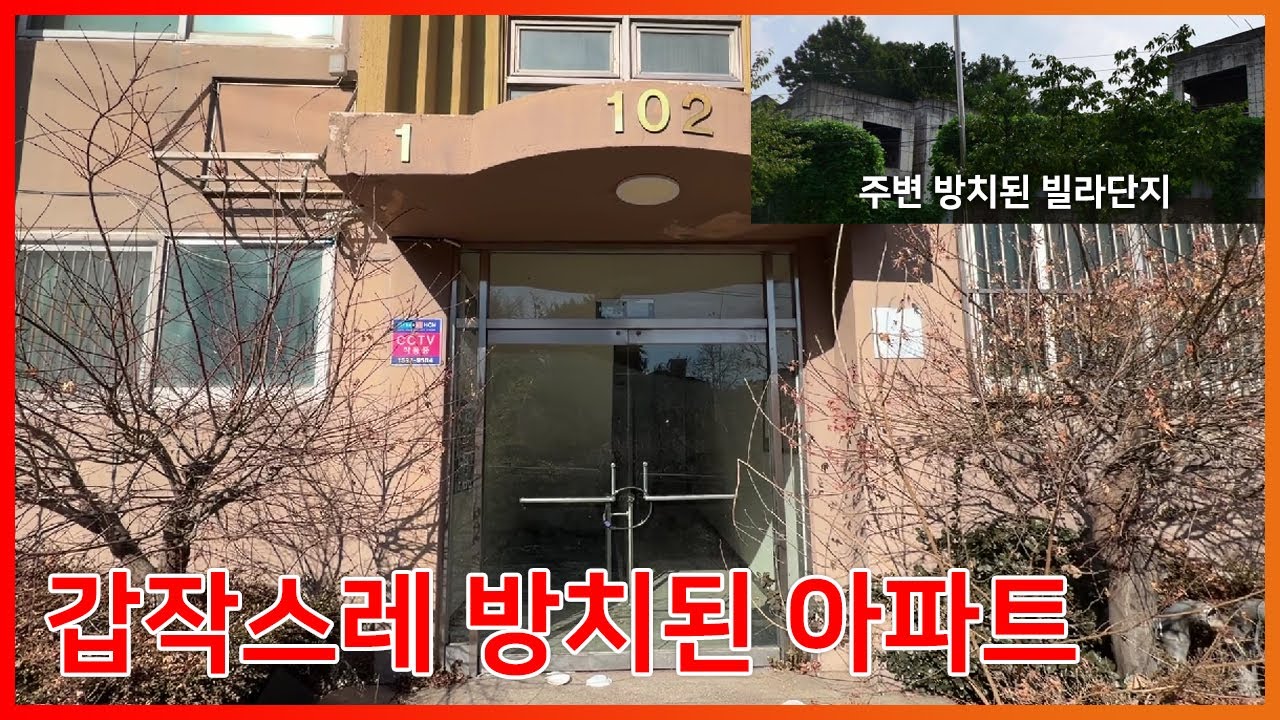 갑작스럽게 방치된 아파트와 빌라단지, 무슨 사정이였을까