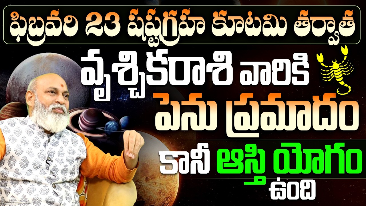 Vruschika Rasi Phalalu February | వృశ్చిక రాశి వారికి పెను ప్రమాదం..! | Scorpio February Horoscope
