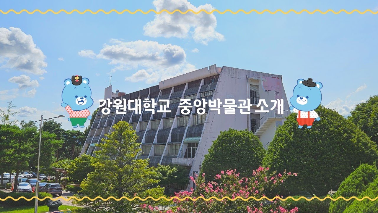 [박물관 소개] 강원대학교 중앙박물관은 어떤 곳일까? ver.1