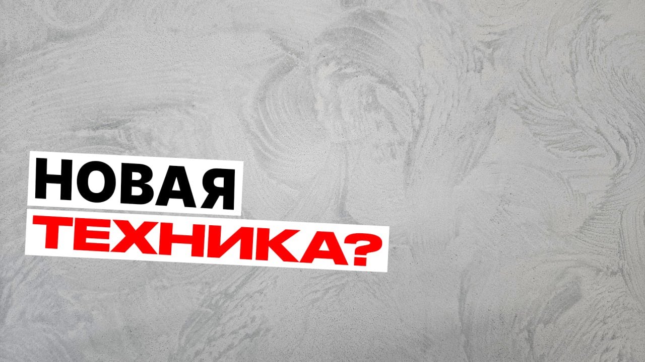 По Многочисленным Просьбам! Востребованная Техника Декоративной Штукатурки