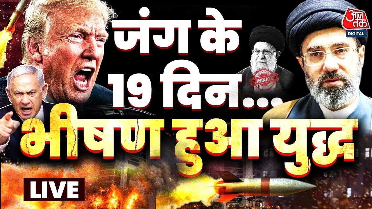 Iran Israel US War LIVE Updates: ईरान-इजरायल जंग के 19 दिन, इजरायल ने ईरान को दिया बड़ा झटका