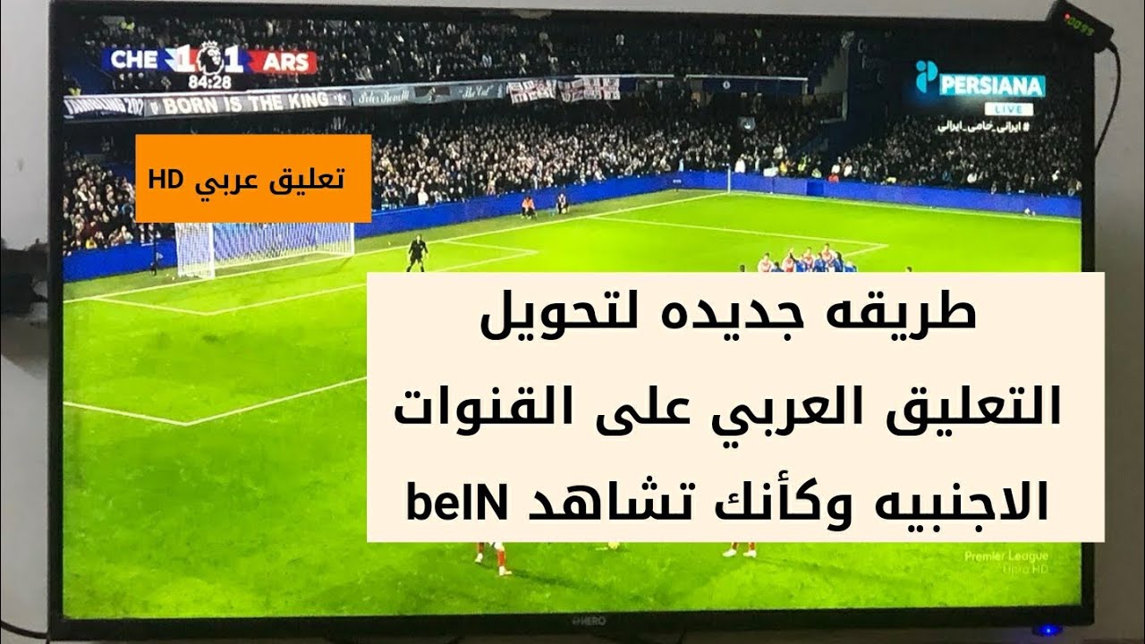 تحويل التعليق من اجنبي الى عربي على القنوات 2025
