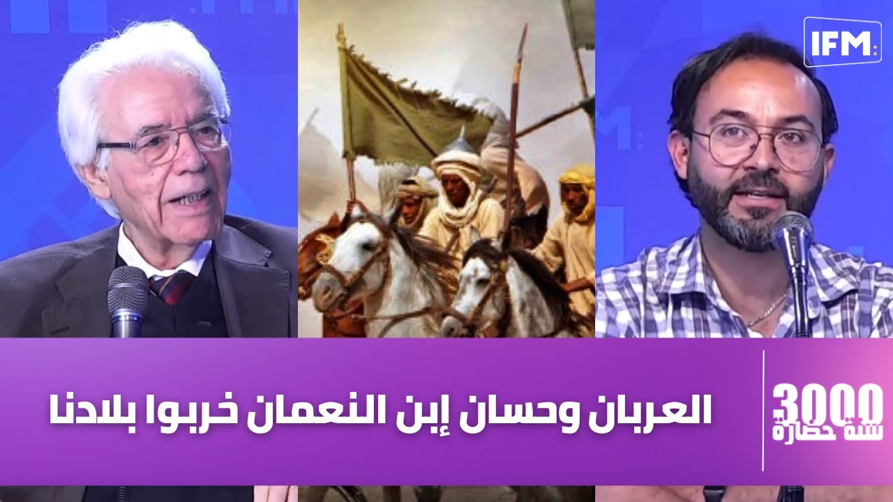 حسين فنطر: خراب بلادنا جاء على يد العربان وحسان بن نعمان وهاو علاه نعتبر عقلية التوانسة عقلية قبليّة