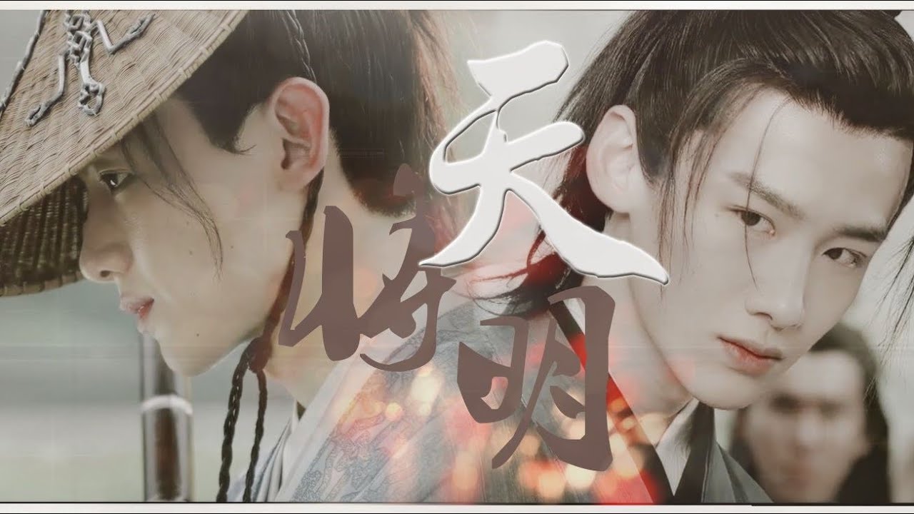[Vietsub][FMV] Trời Sắp Sáng - Cố Nam Y | 《天将明》 顾南衣：「天水之青，顾我南衣。」 (Bạch Kính Đình / 白敬亭)