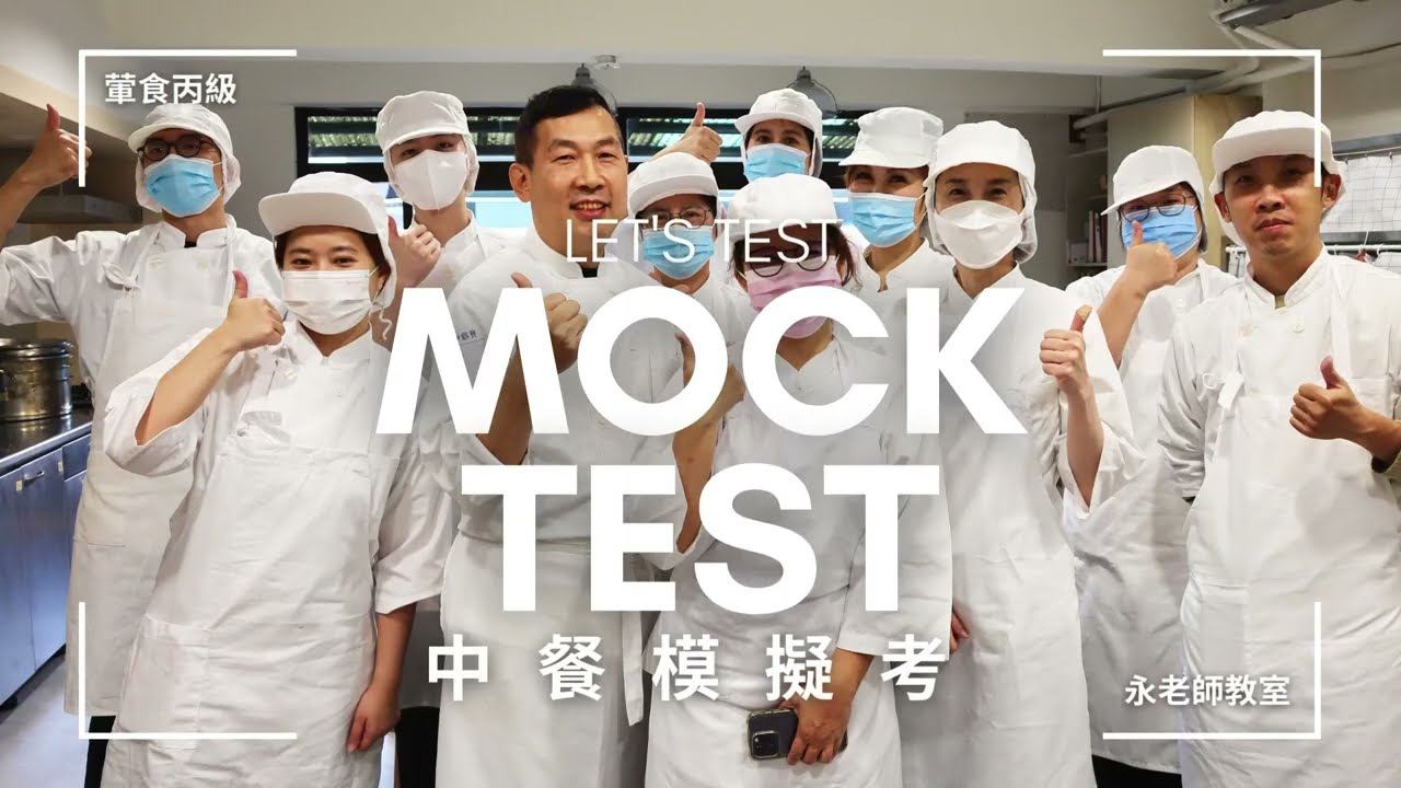 中餐丙級模擬考全流程搶先看!👀