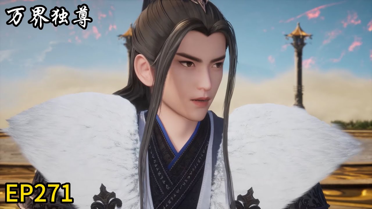 🗡最新集！古枫获得大机缘！得到前辈一件神器！《万界独尊》|Ten Thousand Worlds