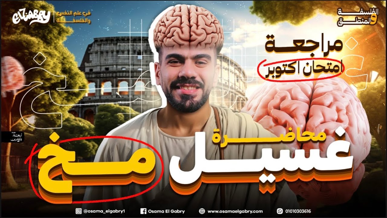 أقوى مراجعة امتحان شهر اكتوبر فلسفة ومنطق 2026 #اولى_ثانوي #الجابري 