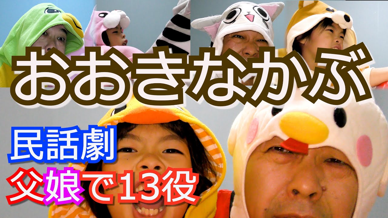 【親子熱演】おおきなかぶ❤かんれきパパのスッキリ噺ありさ1