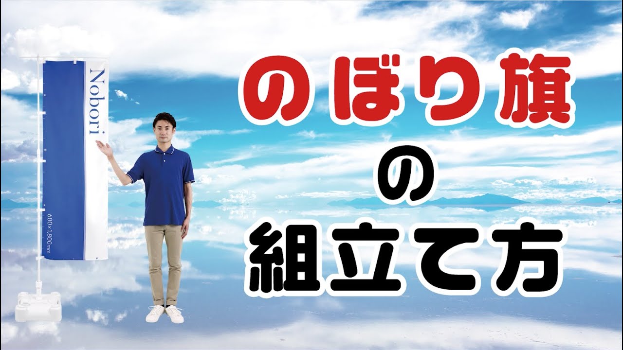 のぼり旗の組立て方