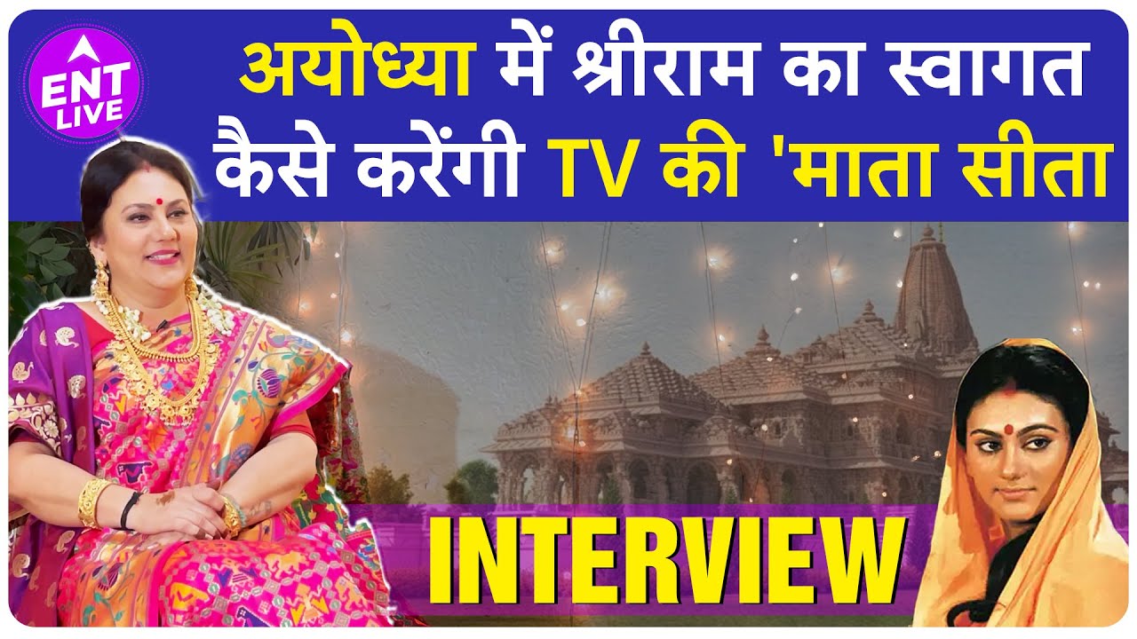 Dipika Chikhlia 'Sita Maa' के लिए कौन हैं Shri Ram? Ram Mandir के Invite पर क्या था Reaction?