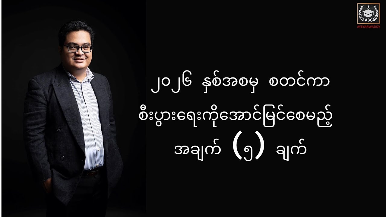 ၂၀၂၆ မှာ အောင်မြင်တဲ့ စီးပွါးရေးလုပ်ငန်းရှင် ဖြစ်ချင်သူတွေအတွက် အချက် (၅) ချက်
