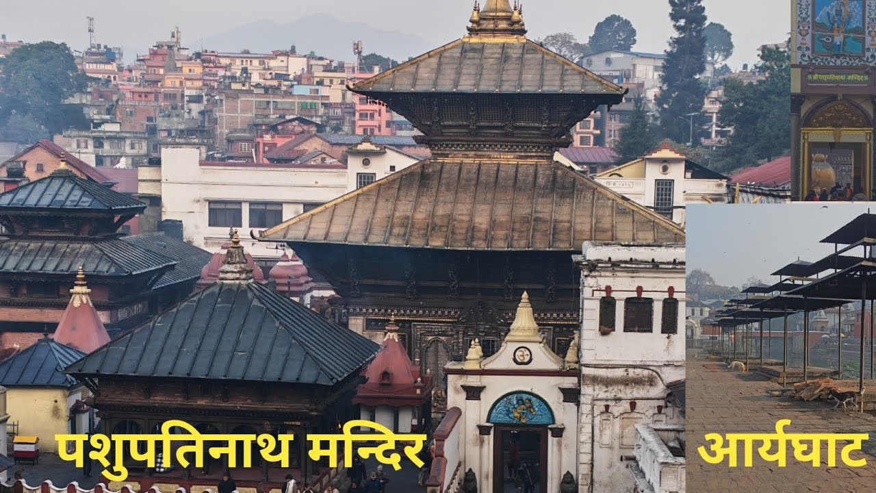 पशुपतिनाथ मन्दिर दर्शन  आर्यघाट दर्शन 4K | Pashupatinath Mandir Darshan 4K | Aryaghat Pashupatinath.